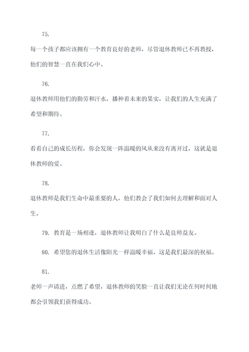 歌颂退休教师的名言名句