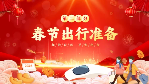 红色喜庆大气切换式春节交通安全平安春运PPT