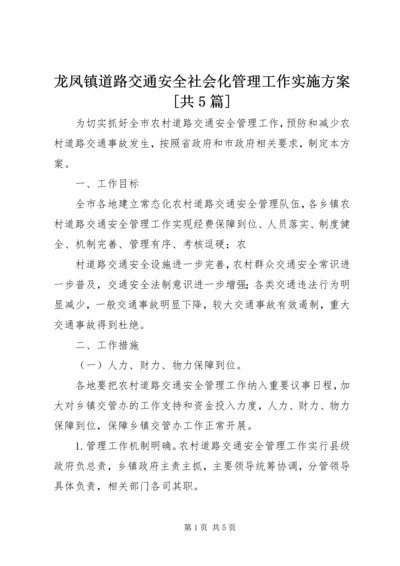 龙凤镇道路交通安全社会化管理工作实施方案[共5篇] (3).docx