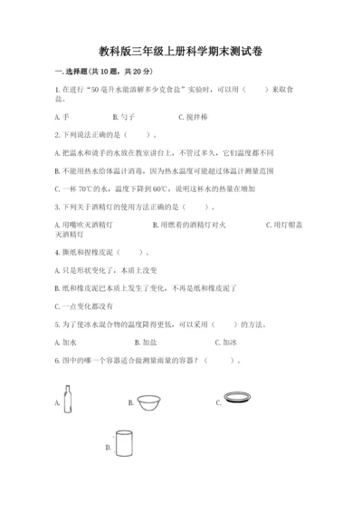教科版三年级上册科学期末测试卷精品【夺冠系列】.docx