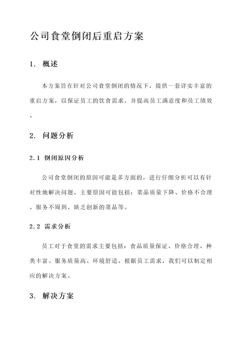 公司食堂倒闭后重启方案