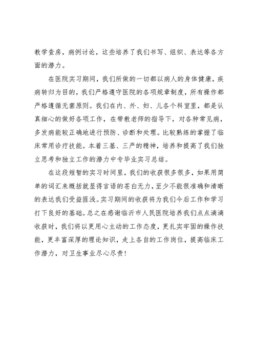 大学医院顶岗实习报告总结(共6页)
