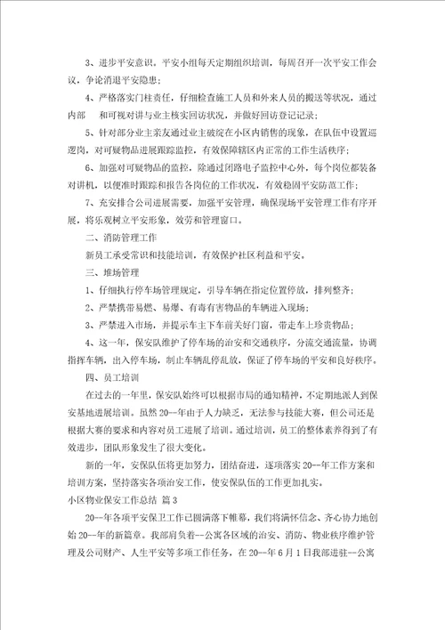 小区物业保安工作总结汇编17篇