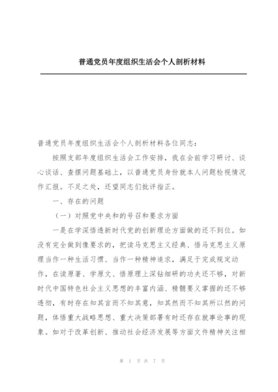 普通党员年度组织生活会个人剖析材料.docx