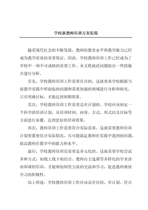 学校新教师培训方案集锦