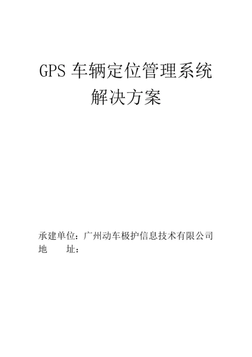 GPS车辆定位基础管理系统解决专题方案.docx