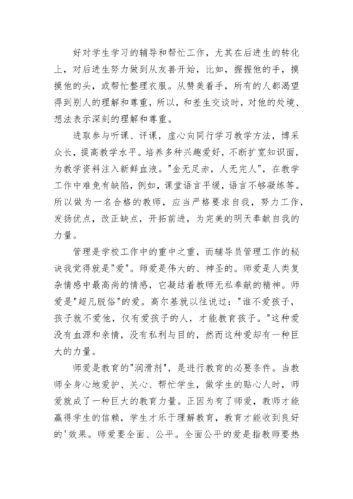 小学教师自我评价（10篇）.docx