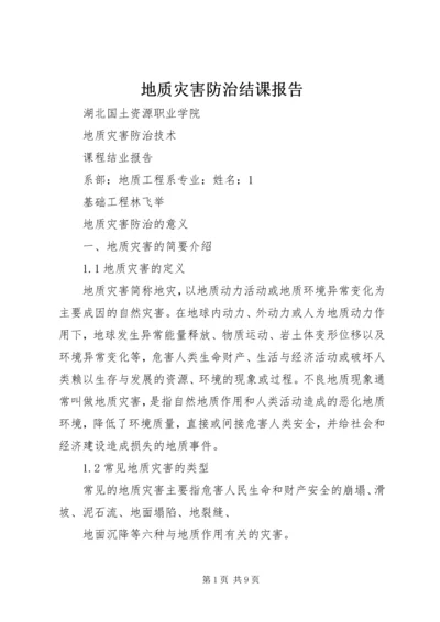 地质灾害防治结课报告.docx