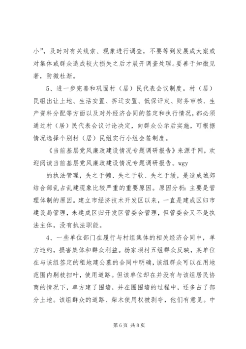 当前基层党风廉政建设情况专题调研报告 (3).docx