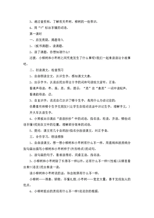 二年级语文上册小柳树和小枣树教案