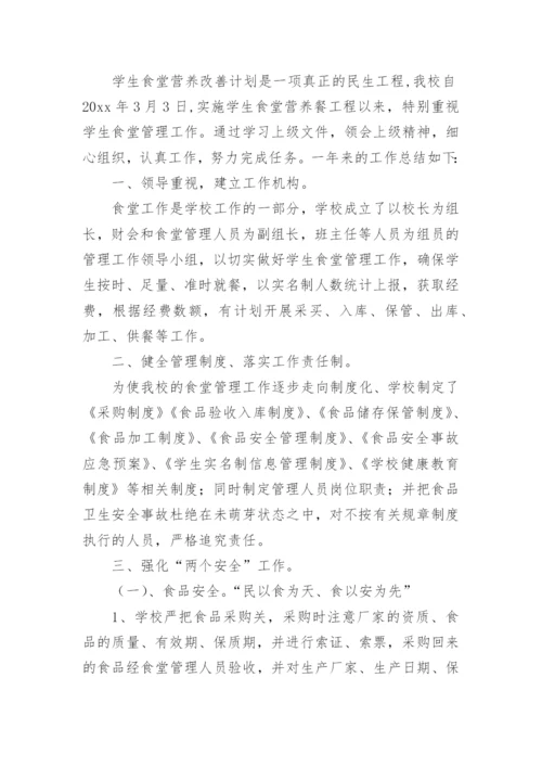 学生营养餐改善工作总结_1.docx