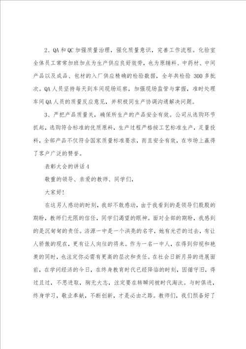 表彰大会的讲话稿