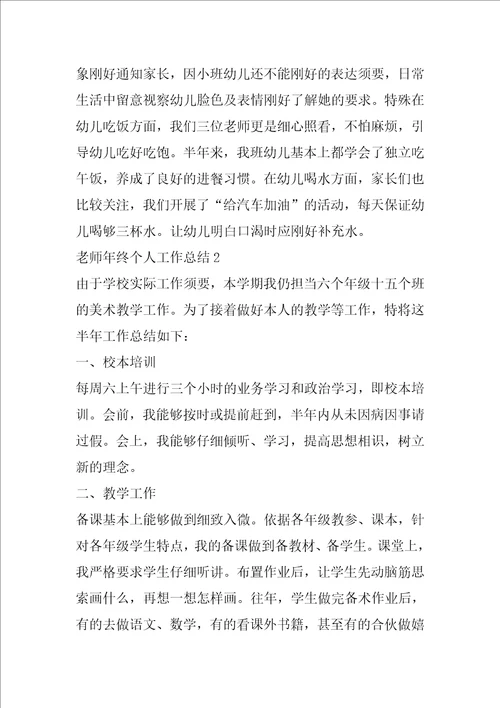 教师年终个人工作总结5篇模板大全