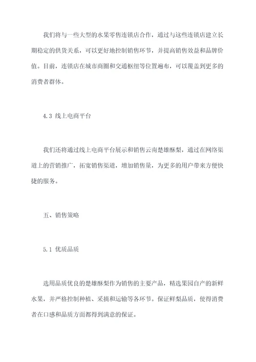酥梨销售计划书