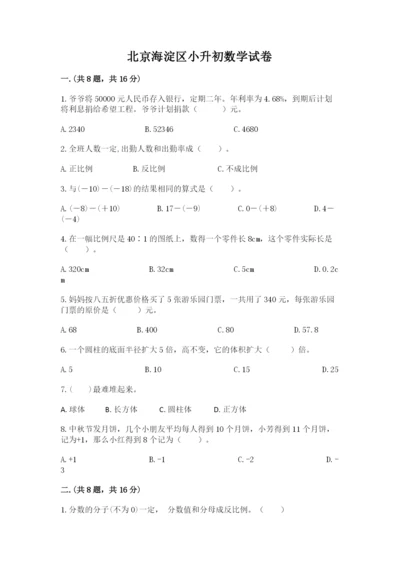 北京海淀区小升初数学试卷含答案（预热题）.docx