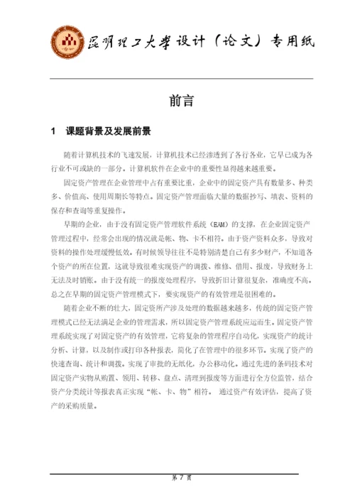 企业固定资产管理系统毕业论文.docx