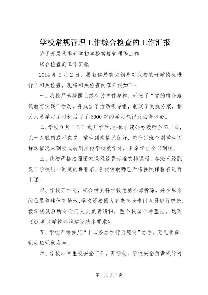 学校常规管理工作综合检查的工作汇报.docx