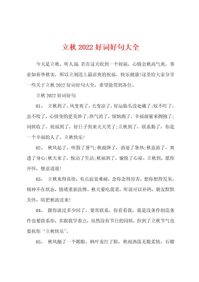 立秋2022好词好句大全