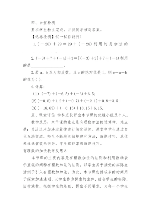 有理数的加法教学反思.docx