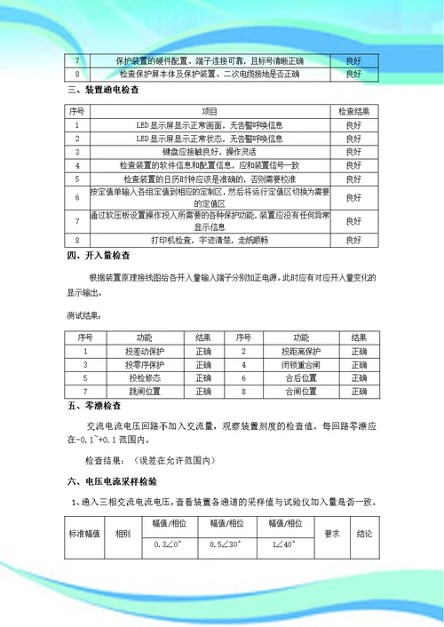 KV线路保护装置试验报告