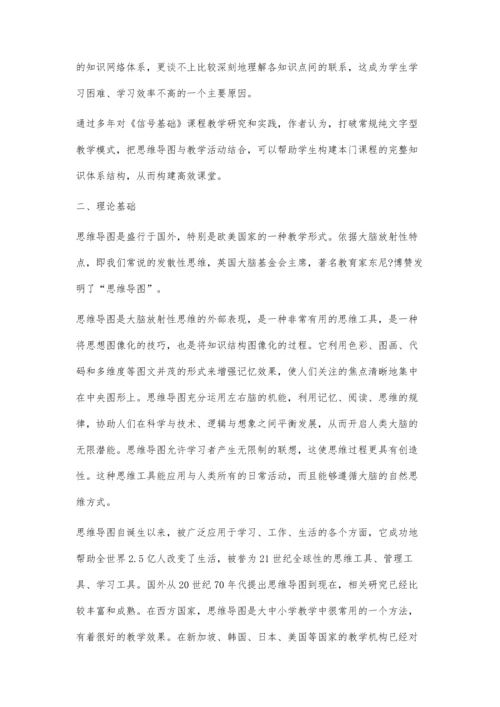 浅谈思维导图在《信号基础》课程教学中的应用.docx