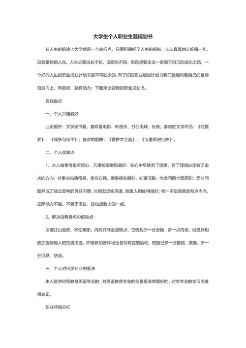 【职业规划】大学生个人职业生涯规划书范例