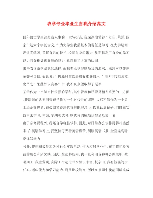 精编之农学专业毕业生自我介绍范文.docx