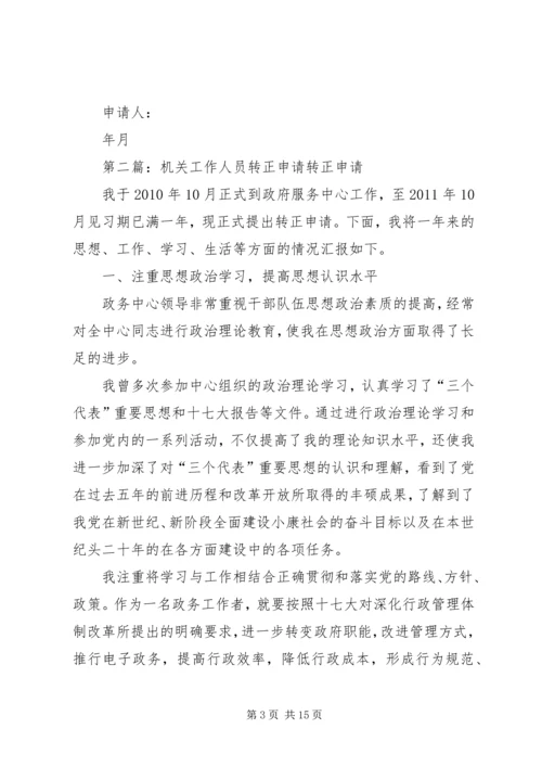 机关工作人员党员转正申请(新).docx