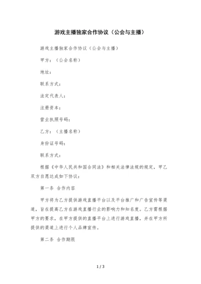 游戏主播独家合作协议(公会与主播).docx