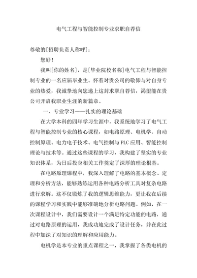 电气工程与智能控制专业求职自荐信