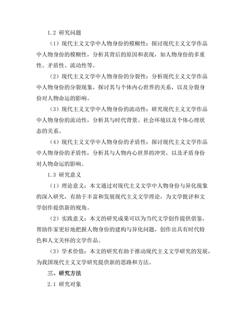 现代主义文学中的身份与异化研究
