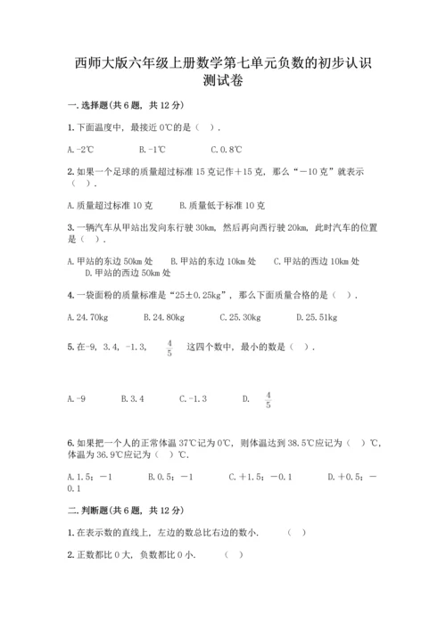 西师大版六年级上册数学第七单元 负数的初步认识 测试卷【巩固】.docx