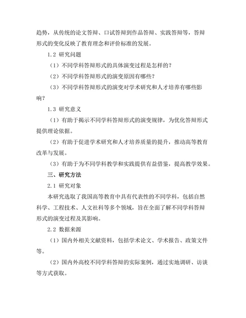 不同学科答辩形式的演变与影响