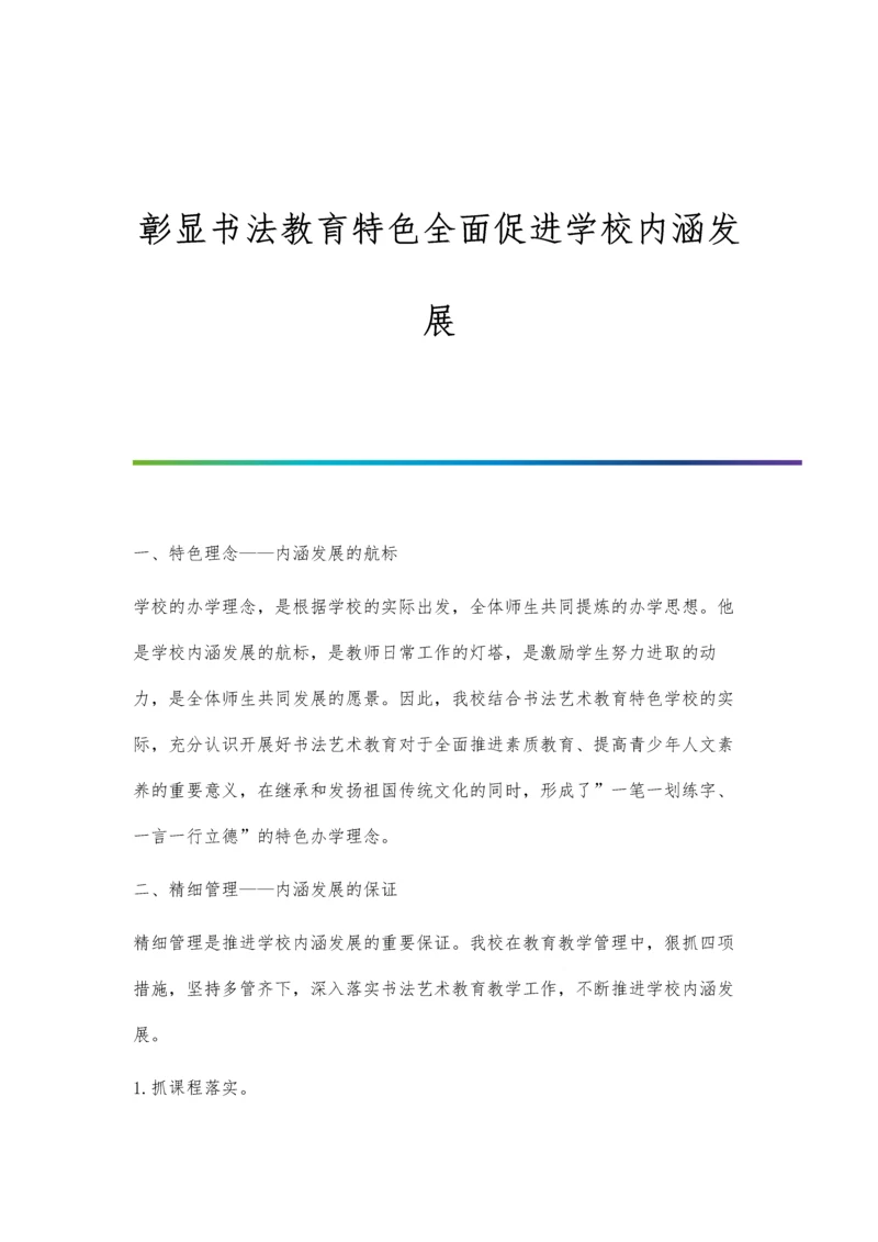 彰显书法教育特色全面促进学校内涵发展.docx