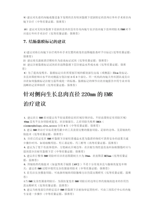 结直肠息肉切除术及EMR管理建议