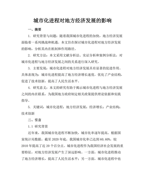 城市化进程对地方经济发展的影响