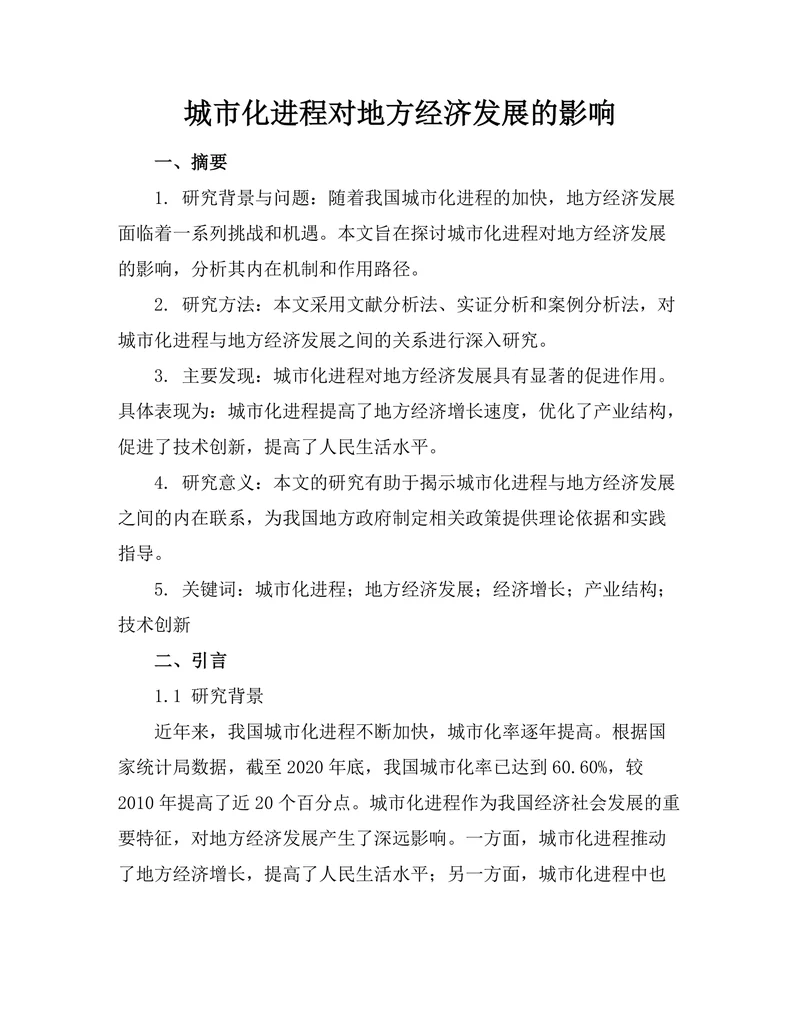 城市化进程对地方经济发展的影响