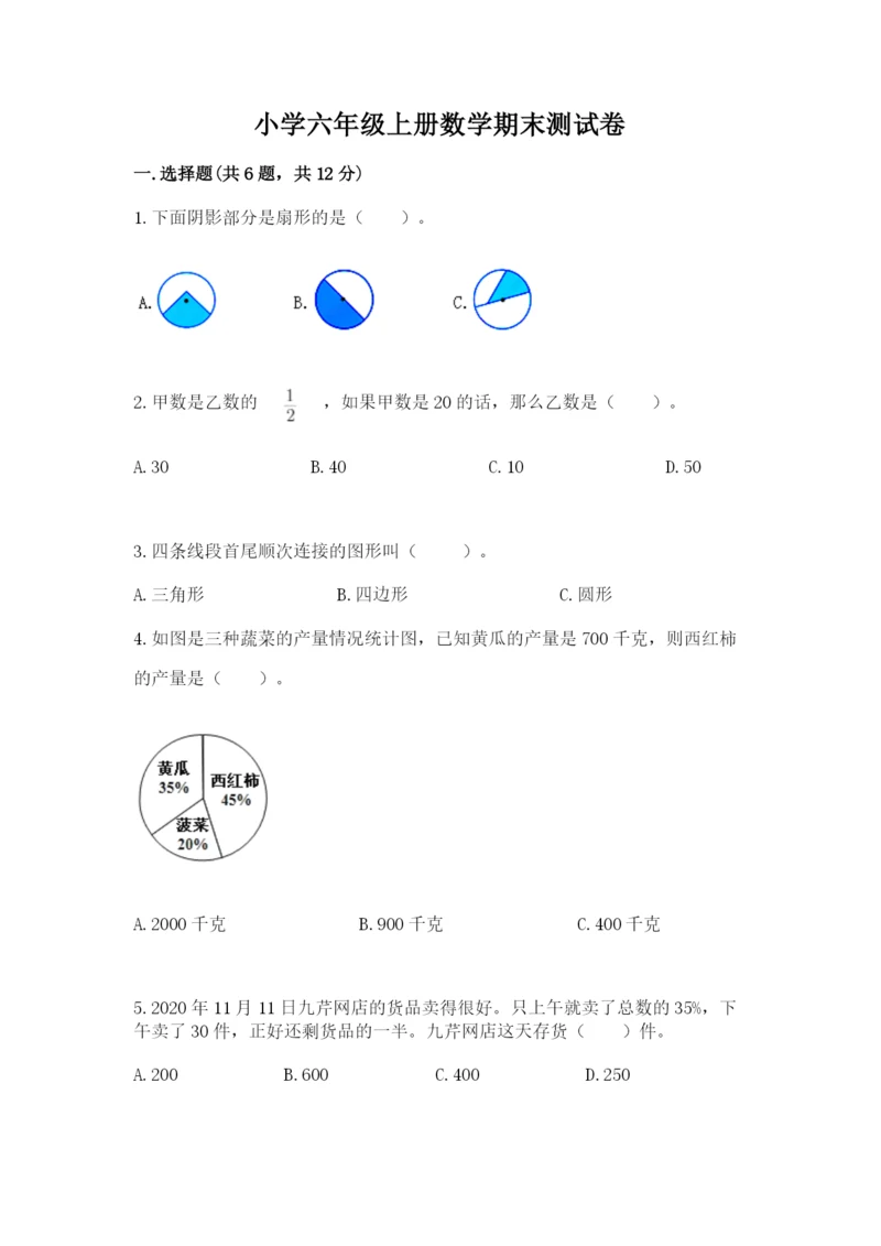 小学六年级上册数学期末测试卷附参考答案【精练】.docx
