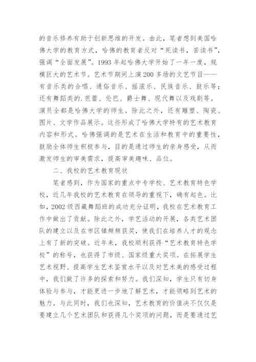 浅析艺术教育价值观下的中等专业学校艺术教育现状论文.docx