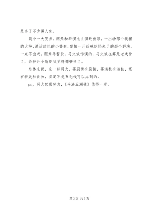 斗法五湖镇观后感精选2篇.docx