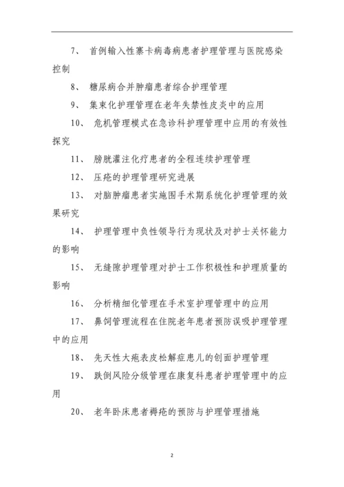 护理管理学论文题目.docx