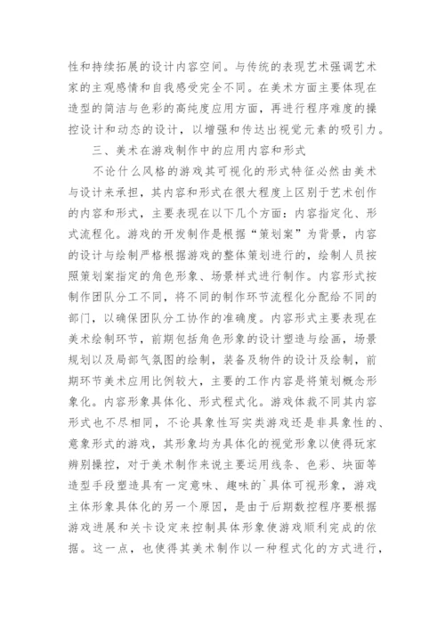游戏数控技术制作中美术论文.docx