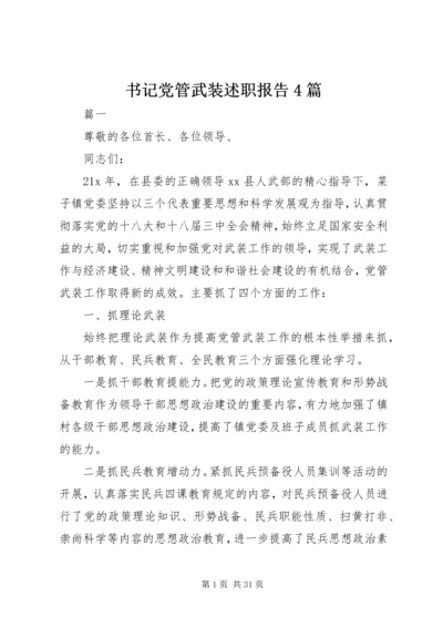 书记党管武装述职报告4篇.docx