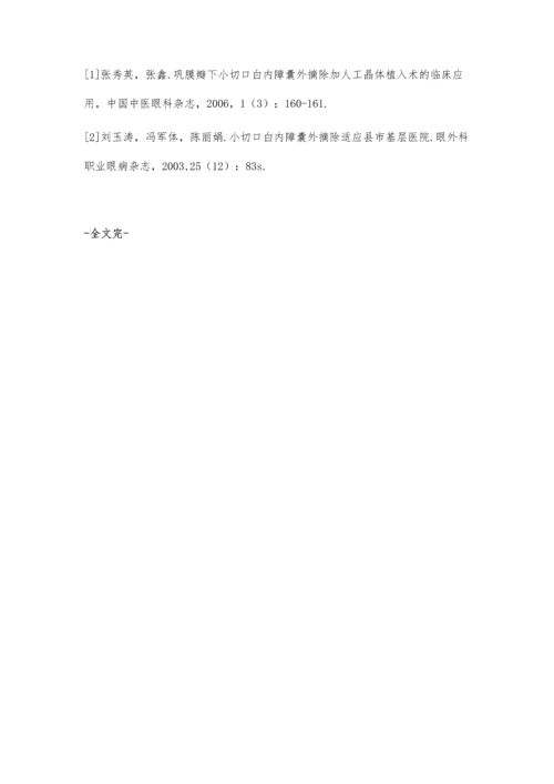 小切口非超声乳化白内障摘除术在基层的临床应用.docx