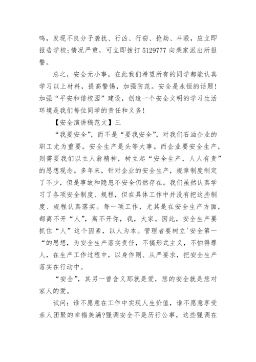 生命至上安全第一演讲稿范文集合（五）.docx