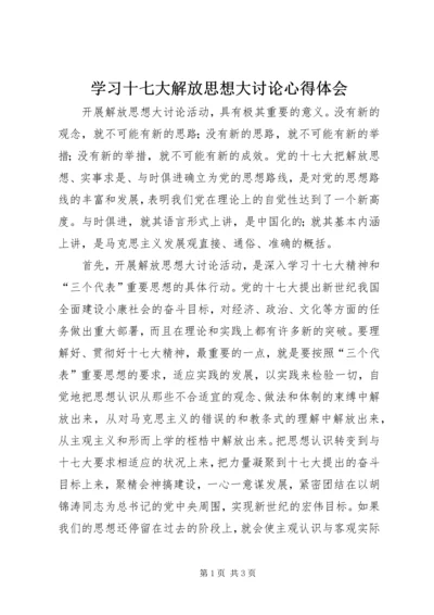 学习十七大解放思想大讨论心得体会 (4).docx