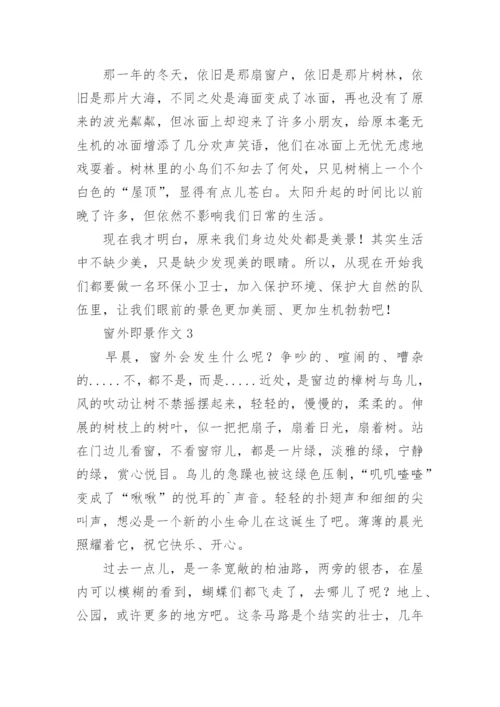 窗外即景作文.docx