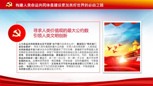 外交思想学习纲要构建人类命运共同体PPT模板