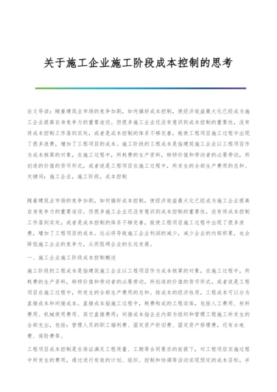 关于施工企业施工阶段成本控制的思考.docx