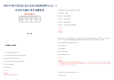 2022年06月黑龙江北安市医疗机构招聘31人一考试参考题库答案解析